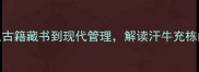 汗牛充栋成语故事从古籍藏书到现代管理解读汗牛充栋的历史由来与实用寓意