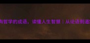 10个有哲学的成语读懂人生智慧从论语到道家思想
