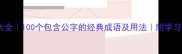 公的成语大全100个包含公字的经典成语及用法附学习资料推荐