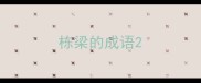 栋梁的成语