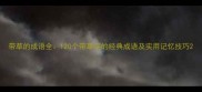 带草的成语全120个带草字的经典成语及实用记忆技巧