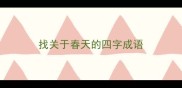 找关于春天的四字成语