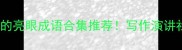 100个惊艳又好用的亮眼成语合集推荐写作演讲社交秒变表达王者