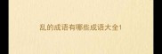 乱的成语有哪些成语大全