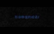 形容静谧的成语