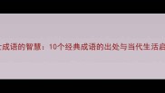 避世成语的智慧10个经典成语的出处与当代生活启示