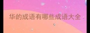 华的成语有哪些成语大全
