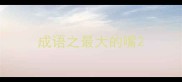 成语之最大的嘴
