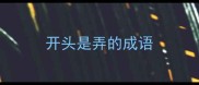 开头是弄的成语