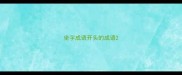 坐字成语开头的成语
