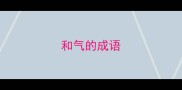 和气的成语