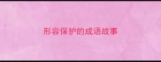 形容保护的成语故事