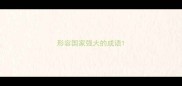 形容国家强大的成语