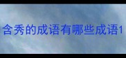 含秀的成语有哪些成语