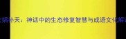 女娲补天神话中的生态修复智慧与成语文化解读