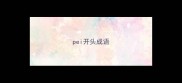 pei开头成语