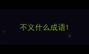 不义什么成语