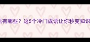 藏牛的成语有哪些这5个冷门成语让你秒变知识小达人