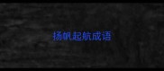 扬帆起航成语