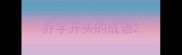 乔字开头的成语