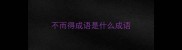 不而得成语是什么成语