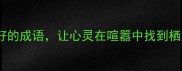 治愈系成语10个安静美好的成语让心灵在喧嚣中找到栖息地小红书爆款公式