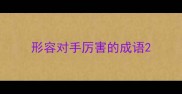 形容对手厉害的成语