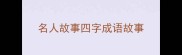 名人故事四字成语故事