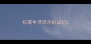 描写生活艰难的成语