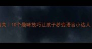 爆款成语接龙大闯关10个趣味技巧让孩子秒变语言小达人附亲子互动攻略