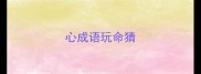 心成语玩命猜