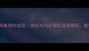 10个表达人间真情的成语情感共鸣必学的温暖瞬间看完泪目了