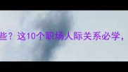 卑字开头的成语有哪些这10个职场人际关系必学看完秒变社交高手