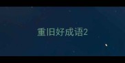重旧好成语