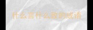 什么言什么致的成语