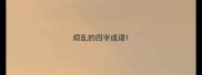 烦乱的四字成语