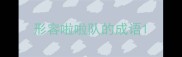 形容啦啦队的成语