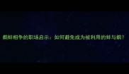 鹬蚌相争的职场启示如何避免成为被利用的蚌与鹬