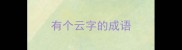 有个云字的成语