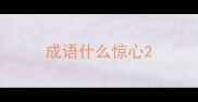成语什么惊心
