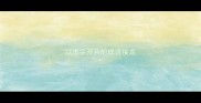以虑字开头的成语接龙
