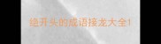 绝开头的成语接龙大全