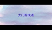 大门的成语