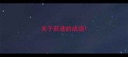 关于前进的成语