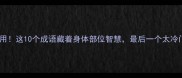 手脚并用这10个成语藏着身体部位智慧最后一个太冷门了