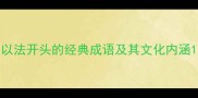 以法开头的经典成语及其文化内涵