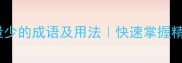 10个形容数量少的成语及用法快速掌握精准表达技巧