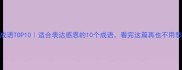 报答成语TOP10适合表达感恩的10个成语看完这篇再也不用愁了