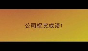 公司祝贺成语