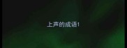 上声的成语